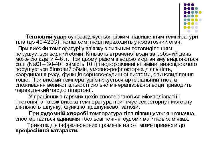 Тепловий удар супроводжується різким підвищенням температури тіла (до 40 -420 С) і колапсом, іноді