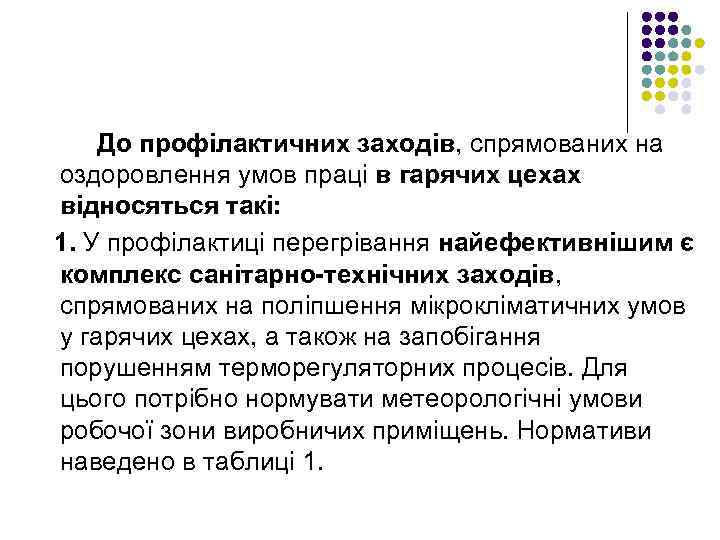 До профілактичних заходів, спрямованих на оздоровлення умов праці в гарячих цехах відносяться такі: 1.