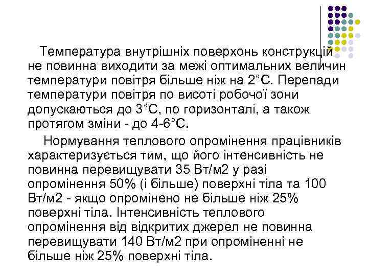 Температура внутрішніх поверхонь конструкцій не повинна виходити за межі оптимальних величин температури повітря більше