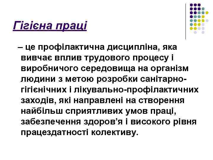 Гігієна праці – це профілактична дисципліна, яка вивчає вплив трудового процесу і виробничого середовища