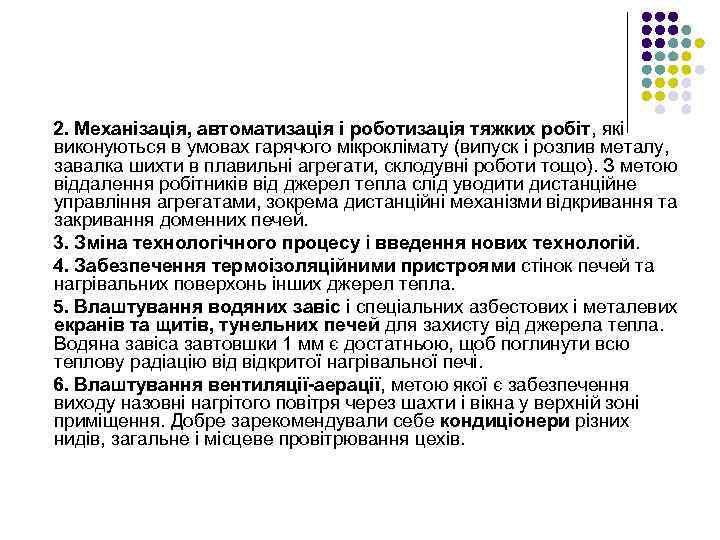 2. Механізація, автоматизація і роботизація тяжких робіт, які виконуються в умовах гарячого мікроклімату (випуск