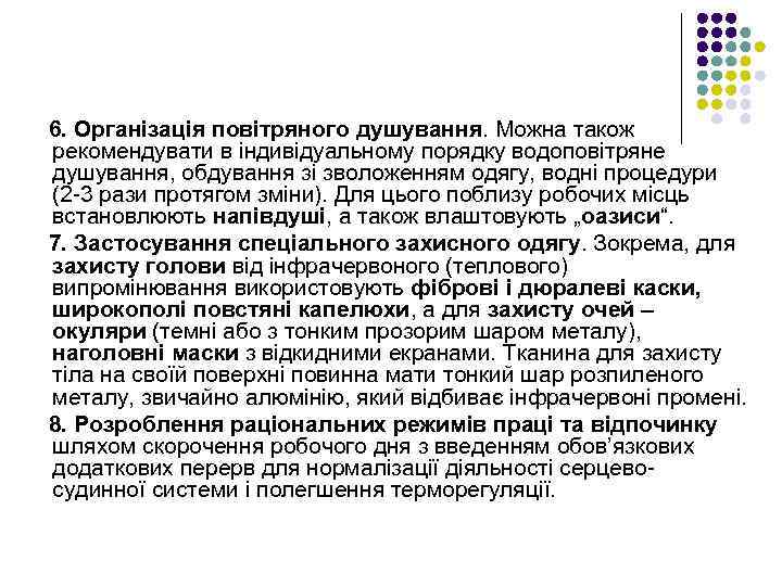 6. Організація повітряного душування. Можна також рекомендувати в індивідуальному порядку водоповітряне душування, обдування зі