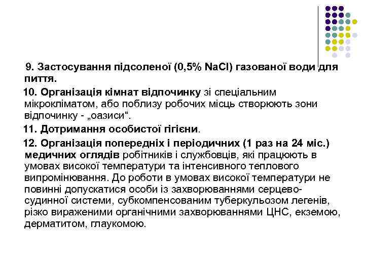 9. Застосування підсоленої (0, 5% Nа. СІ) газованої води для пиття. 10. Організація кімнат