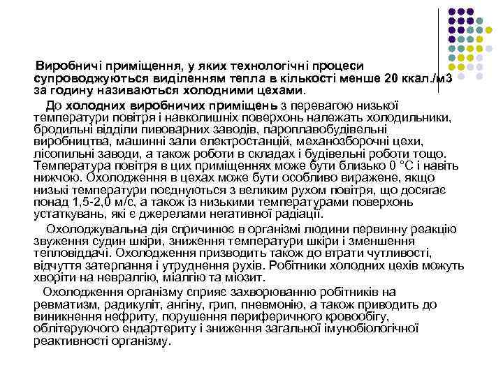 Виробничі приміщення, у яких технологічні процеси супроводжуються виділенням тепла в кількості менше 20 ккал.