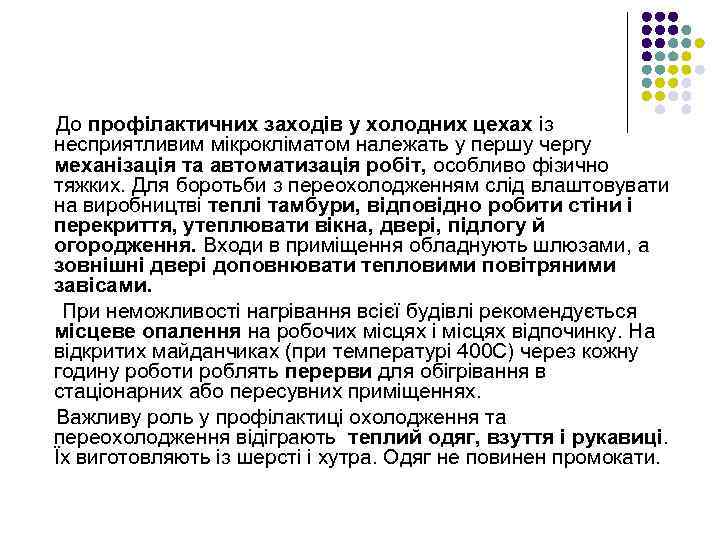 До профілактичних заходів у холодних цехах із несприятливим мікрокліматом належать у першу чергу механізація