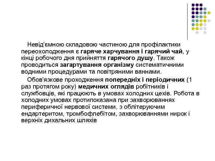 Невід’ємною складовою частиною для профілактики переохолодження є гаряче харчування і гарячий чай, у кінці