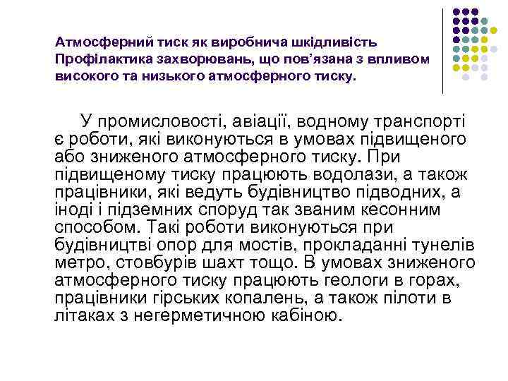 Атмосферний тиск як виробнича шкідливість Профілактика захворювань, що пов’язана з впливом високого та низького