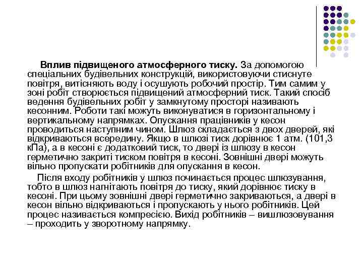 Вплив підвищеного атмосферного тиску. За допомогою спеціальних будівельних конструкцій, використовуючи стиснуте повітря, витісняють воду