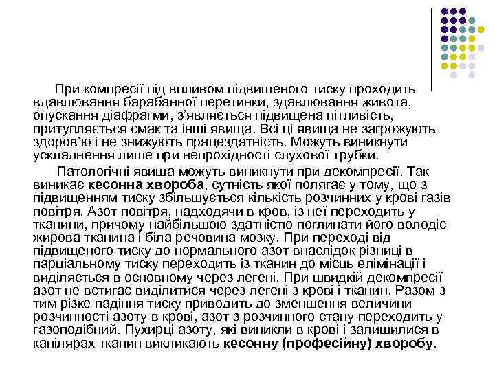 При компресії під впливом підвищеного тиску проходить вдавлювання барабанної перетинки, здавлювання живота, опускання діафрагми,