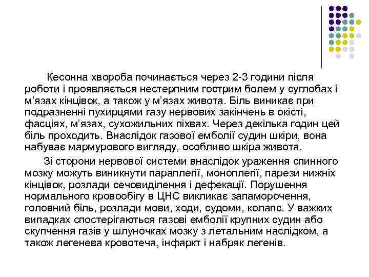 Кесонна хвороба починається через 2 -3 години після роботи і проявляється нестерпним гострим болем