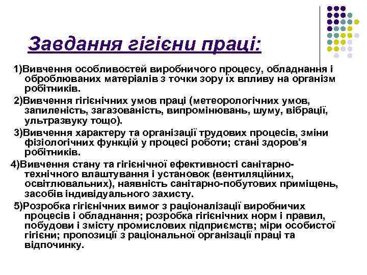 Завдання гігієни праці: 1)Вивчення особливостей виробничого процесу, обладнання і оброблюваних матеріалів з точки зору