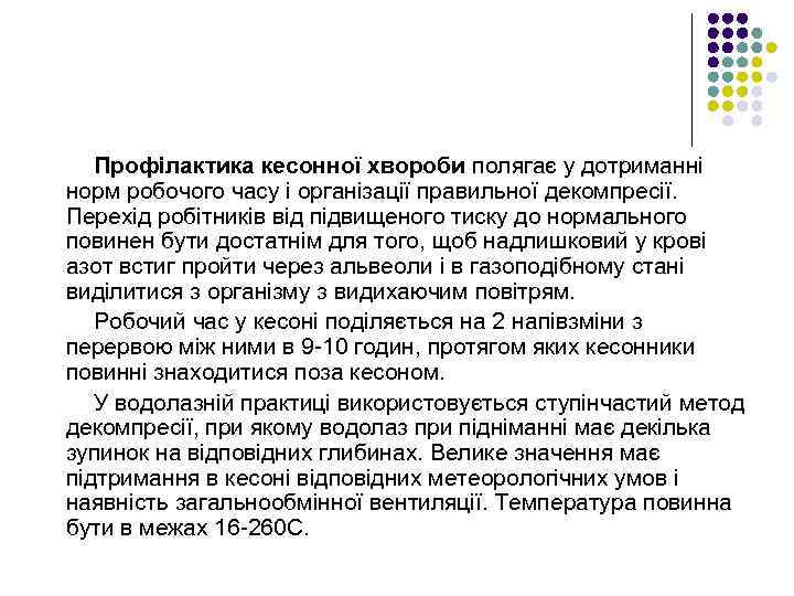 Профілактика кесонної хвороби полягає у дотриманні норм робочого часу і організації правильної декомпресії. Перехід