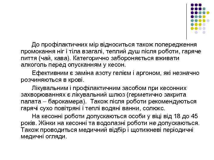 До профілактичних мір відноситься також попередження промокання ніг і тіла взагалі, теплий душ після