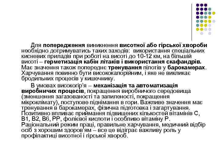 Для попередження виникнення висотної або гірської хвороби необхідно дотримуватись таких заходів: використання спеціальних кисневих