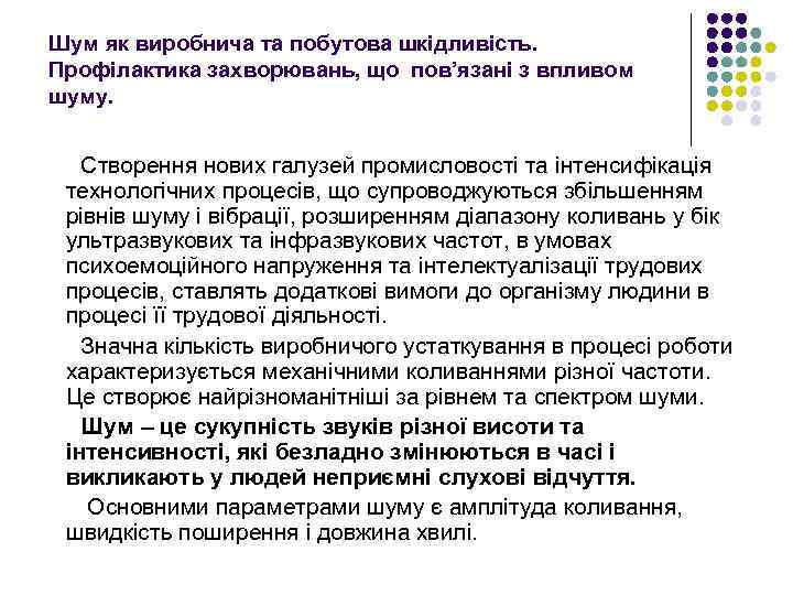 Шум як виробнича та побутова шкідливість. Профілактика захворювань, що пов’язані з впливом шуму. Створення