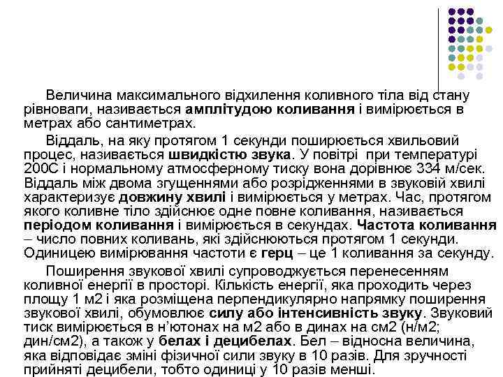 Величина максимального відхилення коливного тіла від стану рівноваги, називається амплітудою коливання і вимірюється в