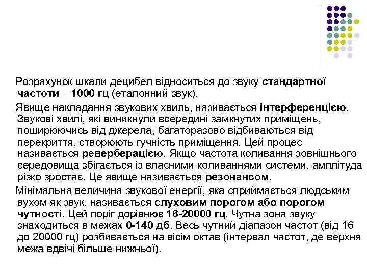 Розрахунок шкали децибел відноситься до звуку стандартної частоти – 1000 гц (еталонний звук). Явище