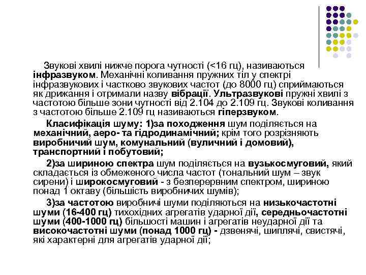 Звукові хвилі нижче порога чутності (<16 гц), називаються інфразвуком. Механічні коливання пружних тіл у