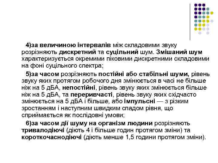 4)за величиною інтервалів між складовими звуку розрізняють дискретний та суцільний шум. Змішаний шум характеризується