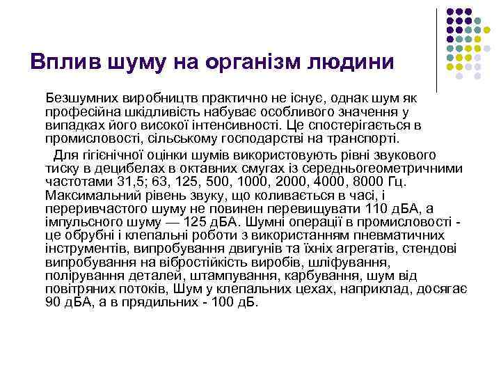 Вплив шуму на організм людини Безшумних виробництв практично не існує, однак шум як професійна