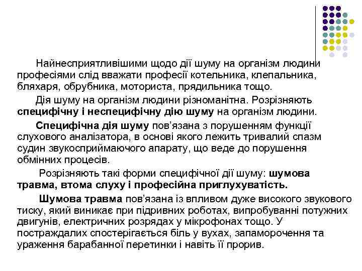 Найнесприятливішими щодо дії шуму на організм людини професіями слід вважати професії котельника, клепальника, бляхаря,