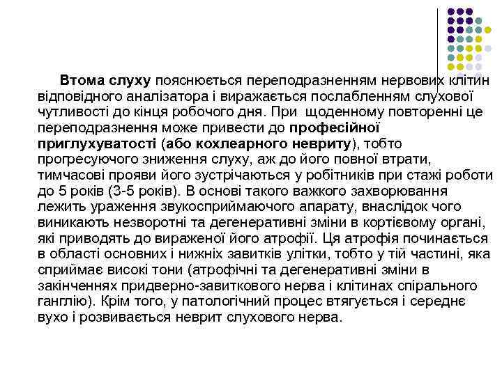 Втома слуху пояснюється переподразненням нервових клітин відповідного аналізатора і виражається послабленням слухової чутливості до