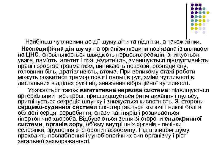 Найбільш чутливими до дії шуму діти та підлітки, а також жінки. Неспецифічна дія шуму