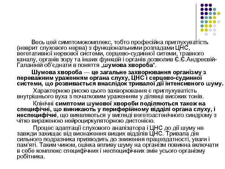 Весь цей симптомокомплекс, тобто професійна приглухуватість (неврит слухового нерва) з функціональними розладами ЦНС, вегетативної