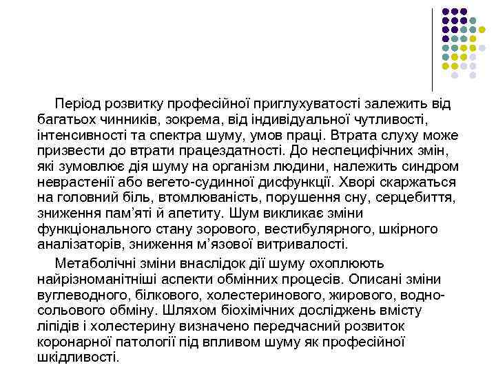 Період розвитку професійної приглухуватості залежить від багатьох чинників, зокрема, від індивідуальної чутливості, інтенсивності та