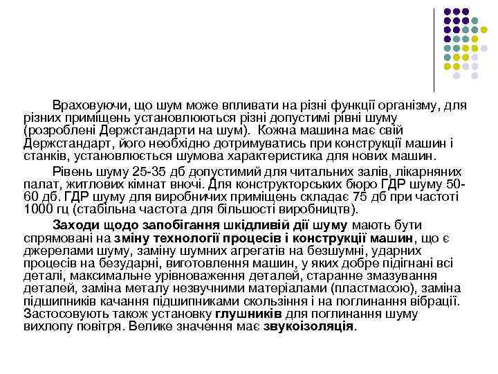 Враховуючи, що шум може впливати на різні функції організму, для різних приміщень установлюються різні