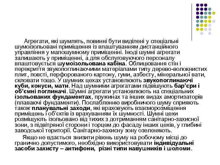 Агрегати, які шумлять, повинні бути виділені у спеціальні шумоізольовані приміщення із влаштуванням дистанційного управління