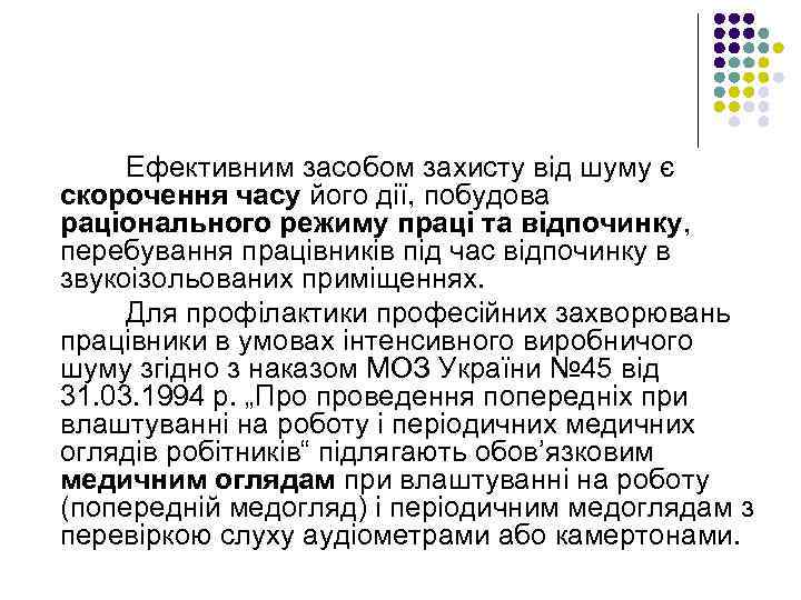 Ефективним засобом захисту від шуму є скорочення часу його дії, побудова раціонального режиму праці