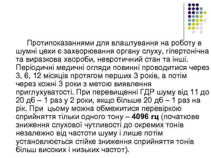 Протипоказаннями для влаштування на роботу в шумні цехи є захворювання органу слуху, гіпертонічна та