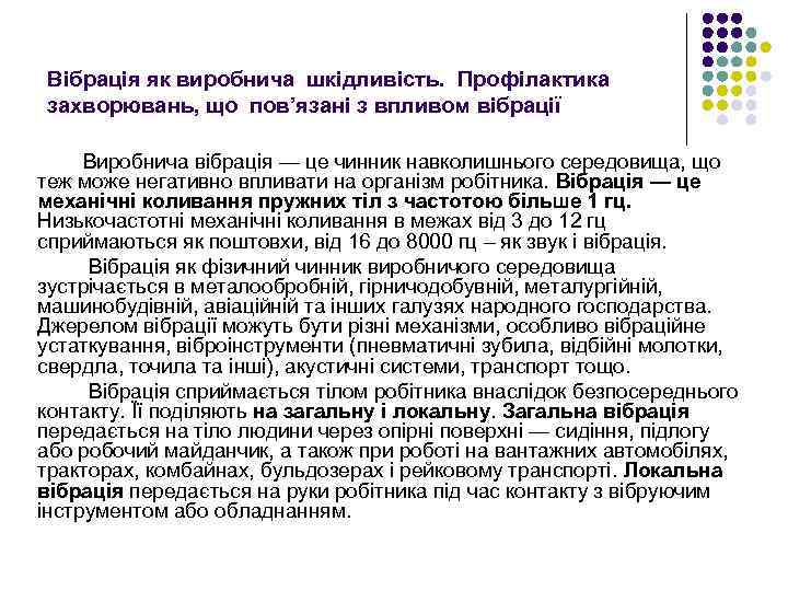 Вібрація як виробнича шкідливість. Профілактика захворювань, що пов’язані з впливом вібрації Виробнича вібрація —