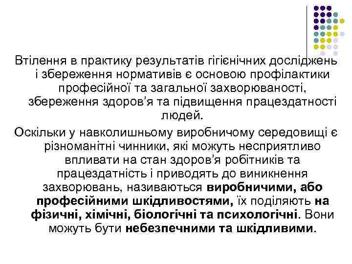 Втілення в практику результатів гігієнічних досліджень і збереження нормативів є основою профілактики професійної та