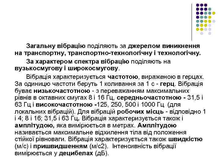 Загальну вібрацію поділяють за джерелом виникнення на транспортну, транспортно-технологічну і технологічну. За характером спектра