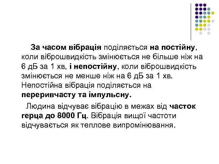 За часом вібрація поділяється на постійну, коли віброшвидкість змінюється не більше ніж на 6