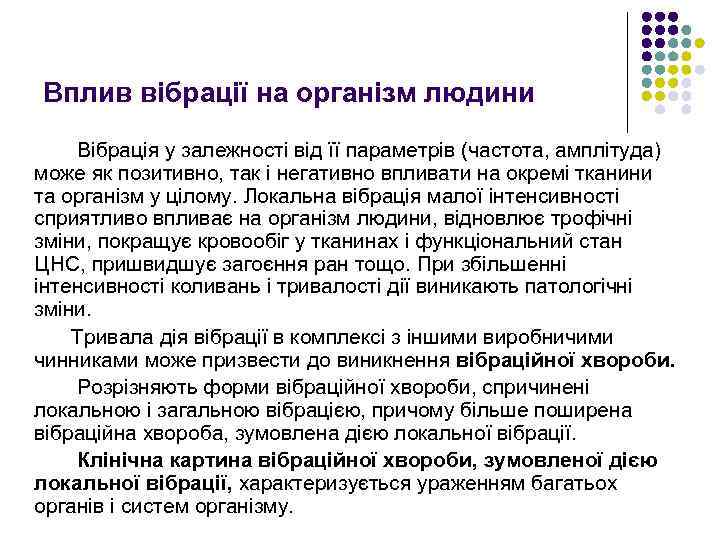 Вплив вібрації на організм людини Вібрація у залежності від її параметрів (частота, амплітуда) може