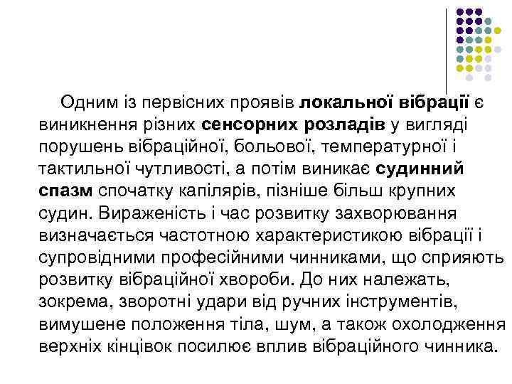 Одним із первісних проявів локальної вібрації є виникнення різних сенсорних розладів у вигляді порушень