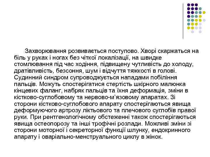 Захворювання розвивається поступово. Хворі скаржаться на біль у руках і ногах без чіткої локалізації,