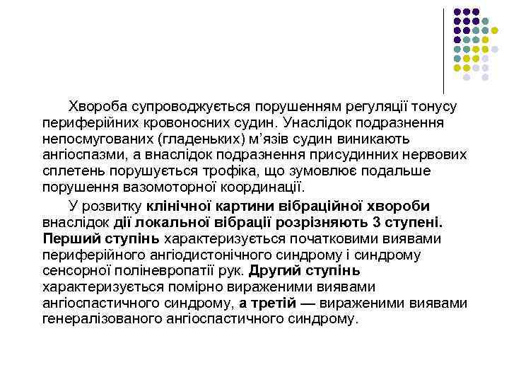 Хвороба супроводжується порушенням регуляції тонусу периферійних кровоносних судин. Унаслідок подразнення непосмугованих (гладеньких) м’язів судин