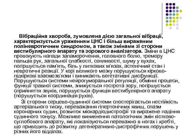 Вібраційна хвороба, зумовлена дією загальної вібрації, характеризується ураженням ЦНС і більш вираженим поліневротичним синдромом,