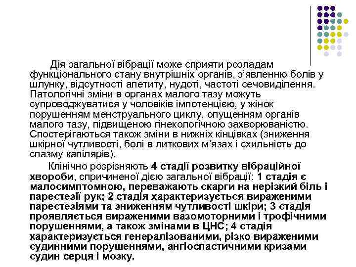 Дія загальної вібрації може сприяти розладам функціонального стану внутрішніх органів, з’явленню болів у шлунку,