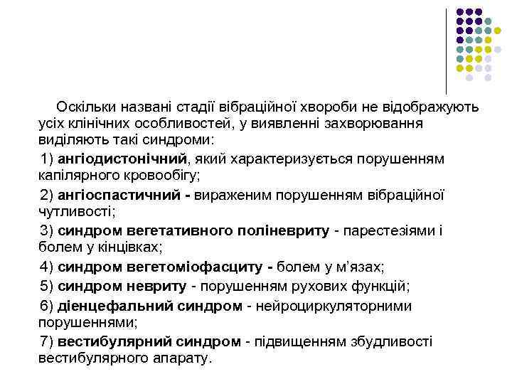 Оскільки названі стадії вібраційної хвороби не відображують усіх клінічних особливостей, у виявленні захворювання виділяють