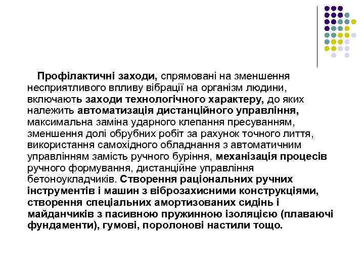 Профілактичні заходи, спрямовані на зменшення несприятливого впливу вібрації на організм людини, включають заходи технологічного