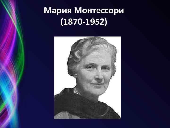 Мария Монтессори (1870 -1952) 