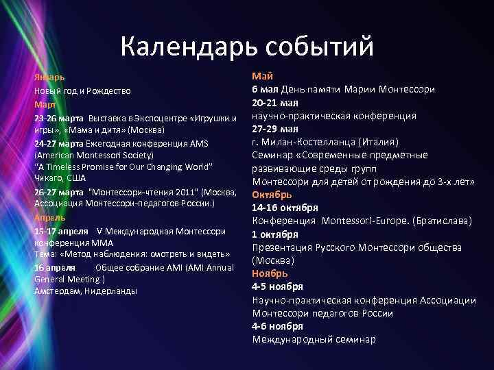 Календарь событий Январь Новый год и Рождество Март 23 -26 марта Выставка в Экспоцентре