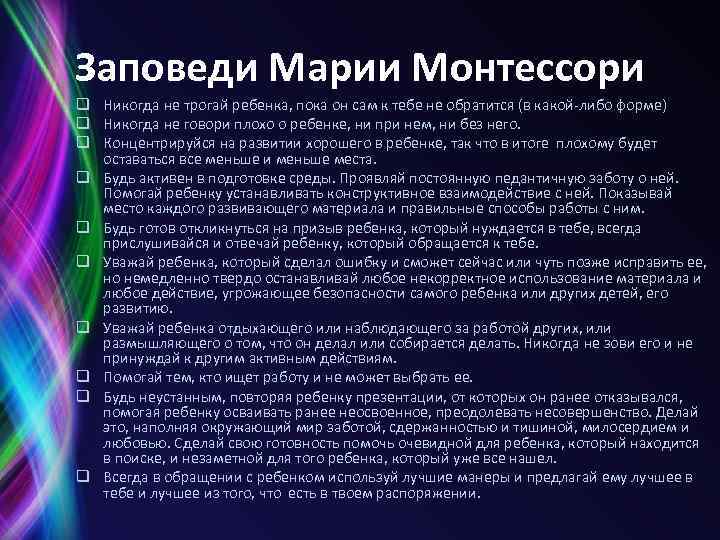 Заповеди Марии Монтессори q Никогда не трогай ребенка, пока он сам к тебе не