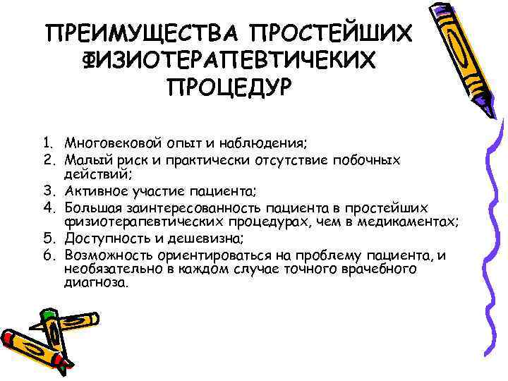 ПРЕИМУЩЕСТВА ПРОСТЕЙШИХ ФИЗИОТЕРАПЕВТИЧЕКИХ ПРОЦЕДУР 1. Многовековой опыт и наблюдения; 2. Малый риск и практически