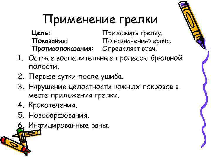 Применение грелки Цель: Показания: Противопоказания: Приложить грелку. По назначению врача. Определяет врач. 1. Острые